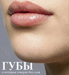 Контурная пластика губ
